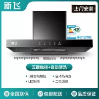 新飞T型抽油烟机厨房家用大吸力顶吸式油烟机热清洗欧式吸油烟机_标配款90cm五键触屏自动清洗-上门安装