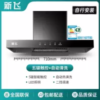 新飞T型抽油烟机厨房家用大吸力顶吸式油烟机热清洗欧式吸油烟机_标配款71cm五键触屏自动清洗-自行安装