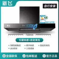 新飞T型抽油烟机厨房家用大吸力顶吸式油烟机热清洗欧式吸油烟机_高配款71cm五键体感自动清洗-自行安装