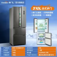 新飞法式多门风冷无霜一级能效冰箱家用节能十字对开门四门电冰箱_310升风冷无霜一级变频节能薄炫出彩