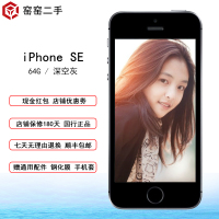 【二手9新】Apple iPhone SE 64G 深空灰 全网通 过保