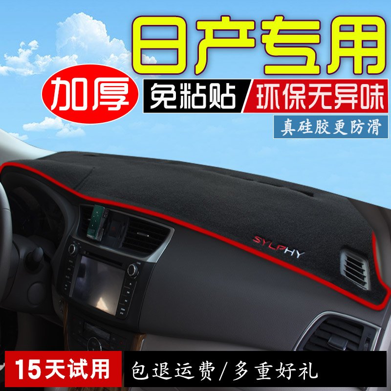 日产新轩逸阳光奇骏逍客骐达骊威中控仪表台避光垫防晒垫遮光装饰