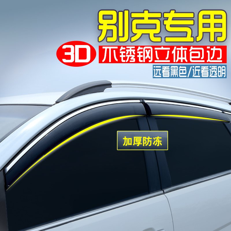 别克全新英朗凯越昂科威拉威朗君威汽车专用车窗晴雨挡雨眉遮雨板