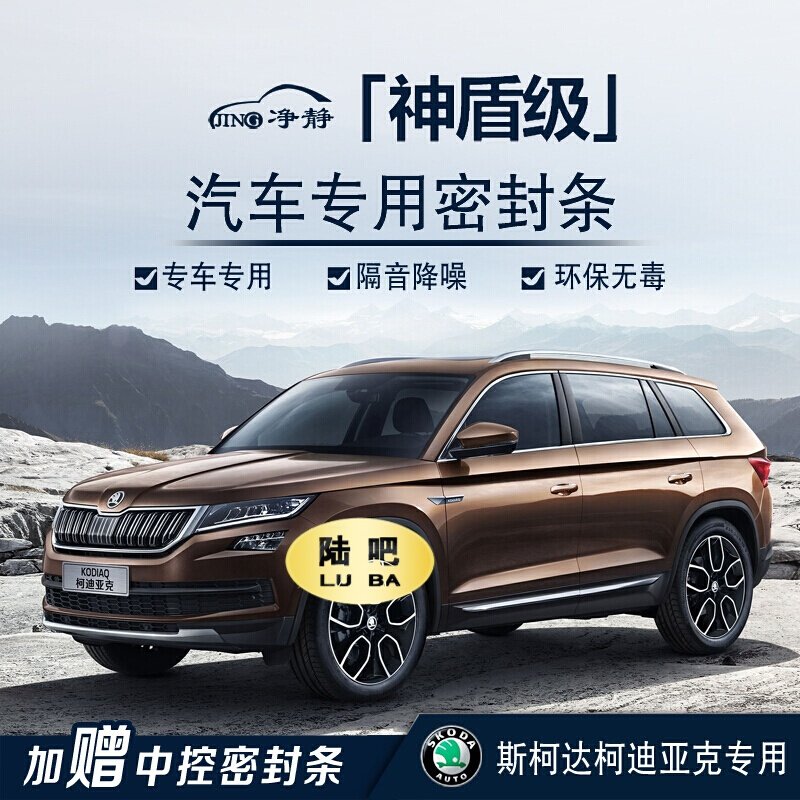 斯柯达柯迪亚克汽车门专用加装密封条中控台隔音条防尘降噪条改装