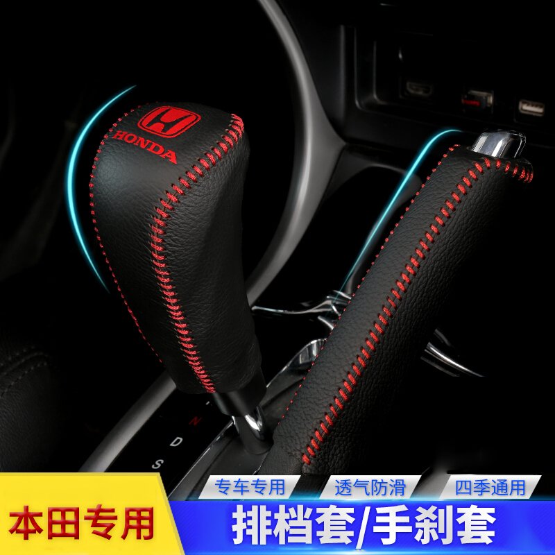 -本田8八代雅阁9九代CRV凌派锋范思域自动排挡套档位套手刹挡把套
