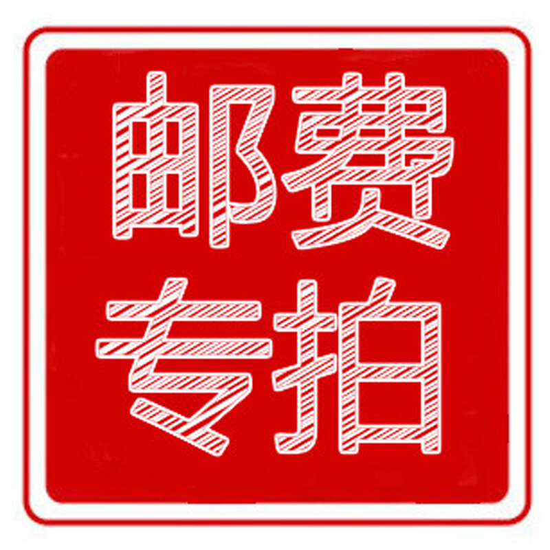 补差价/运费链接