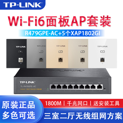 TP-LINK WIFI6全屋覆盖 1800M双频千兆无线AP面板86型墙壁式套装 三室二厅组网方案 5只XAP1802GI面板+R479GPE一体化路由器 智能家居大户型家庭用