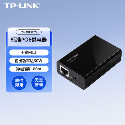 TP-LINK TL-POE170S 千兆标准PoE供电器 30W 监控摄像头无线AP外置电源适配器