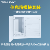 TP-LINK 模块化信息箱弱电箱套装 信息箱+125W信息箱电源模块+千兆PoE·AC一体信息箱路由模块 一体化设计免螺钉安装