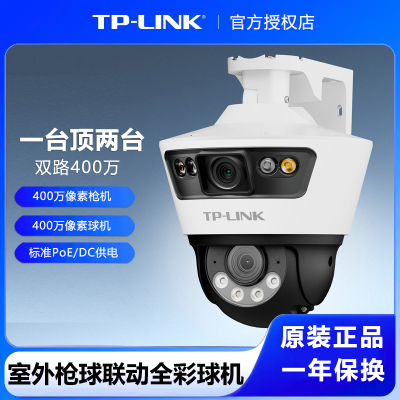 TP-LINK 双路400万PoE供电室外枪球联动全彩球机 TL-IPC689P-A4 户外防水家用商用智能安防摄像头