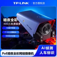 普联 TP-LINK 400万像素PoE暗夜全彩网络摄像机TL-IPC544TP-WB家用商用商铺户外室外防水摄像头