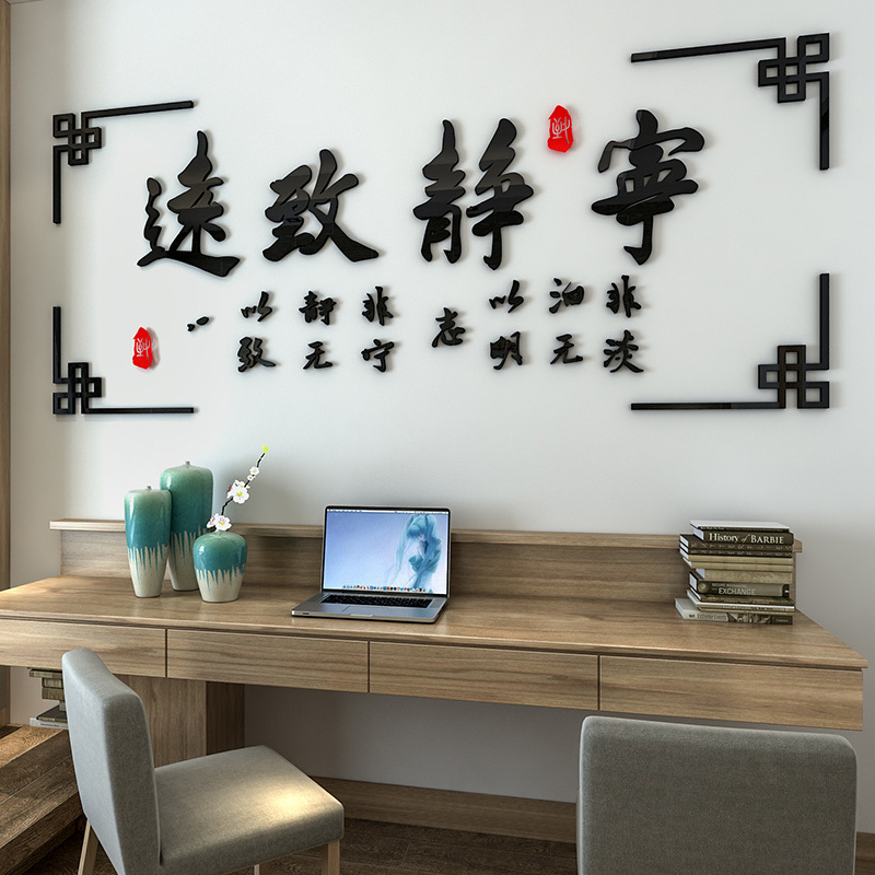 舒厅创意家居 3d亚克力立体墙贴励志贴办公室书房公司企业文化背景装饰上善若水 宁静致远黑框中号1.2米*51cm