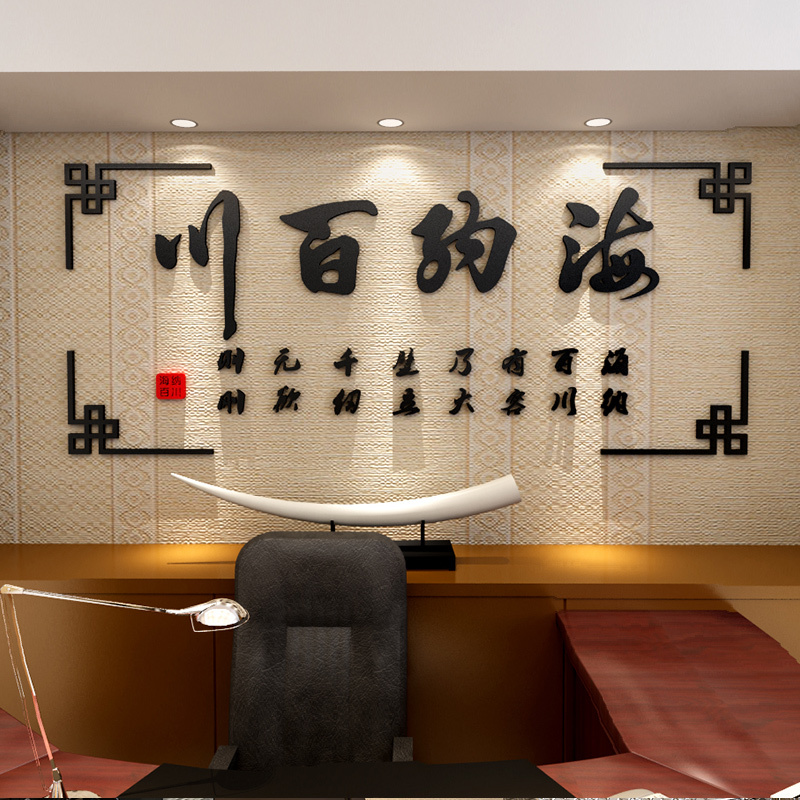 舒厅创意家居 3d亚克力立体墙贴励志贴办公室书房公司企业文化背景装饰上善若水 海纳百川黑框中号1.2米*51cm