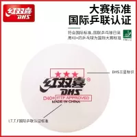 三星级乒乓球一星二星比赛训练用球40白黄色ppq红双喜40mm