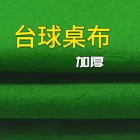 妖怪台球桌布桌球布台尼双面布反顺澳毛台尼胶水布布九球布撞台澳毛布