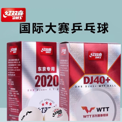 红双喜(DHS)乒乓球赛顶D40三星级世乒赛DJWTT比赛