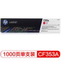 惠普 CF353A 130A 品红色硒鼓（适用于LaserJetM176n/M177fw）