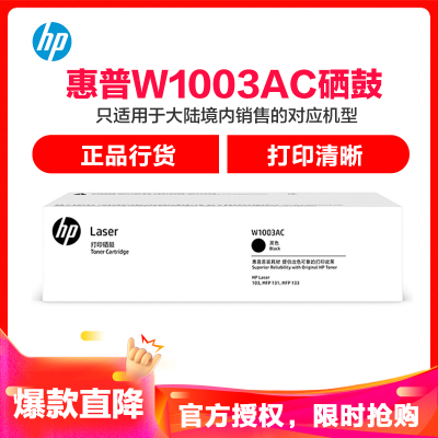 惠普（HP）W1003AC 黑色硒鼓(适用Laser 103a MFP131a, 133pn)