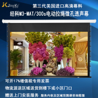 经科JK电动拉线投影幕布M3-MAT/300s拉绳微孔透声幕80寸16:9