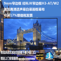 经科JK画框幕布窄边框H3-AT/W2投影机投影仪透声白幕150寸2.35:1