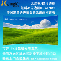 经科JK弧形画框投影幕布无边框H3-AT/CW2编织透声幕白幕126寸16:9