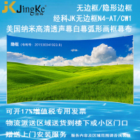 经科JK弧形画框投影幕布无边框N4-AT/CW1透声幕白幕126寸16:10
