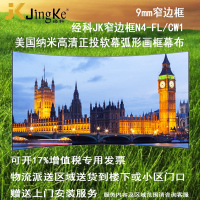 经科JK弧形画框投影幕布窄边框N4-FL/CW1正投软幕126寸2.35:1