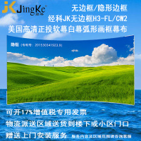 经科JK弧形画框投影幕布无边框H3-FL/CW2正投软幕92寸2.35:1