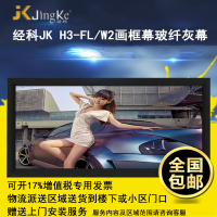 经科JK画框投影幕布投影机小边框H3-FL/W2玻纤灰幕92寸16:10