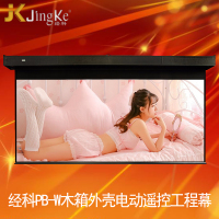 经科JK电动遥控工程幕布PB-W大型玻纤白幕500英寸16:9投影机幕布