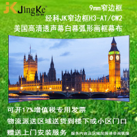 经科JK弧形画框投影幕布窄边框H3-AT/CW2编织透声幕白幕92寸16:10_SnQ17