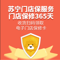[赠品]苏宁门店保修365天 收货扫码领取电子门店保修卡 单拍不发货