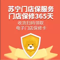 [赠品]苏宁门店保修365天 收货扫码领取电子门店保修卡 单拍不发货