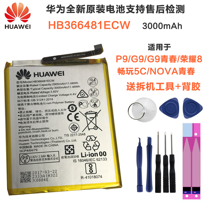 华为P9/畅玩5C/G9/G9青春版/荣耀8/Nova青春版 原装电池电板 HB366481ECW内置电池送背胶拆机工具