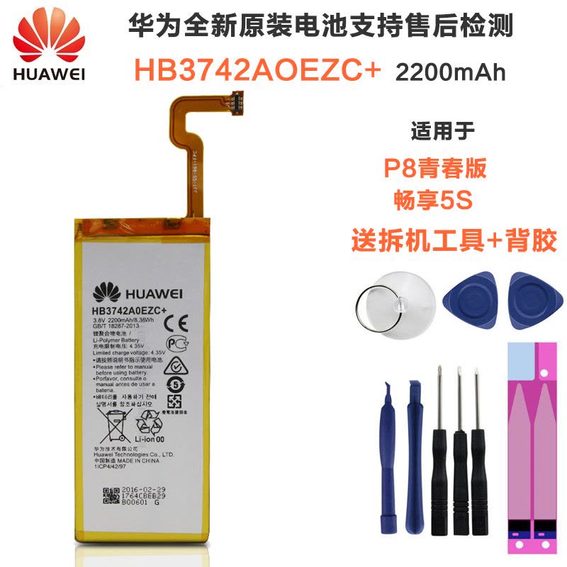 华为P8青春版lite ALE-CL/UL/00/10 畅享5S原装电池电板HB3742AOEZC+送背胶拆装工具图片