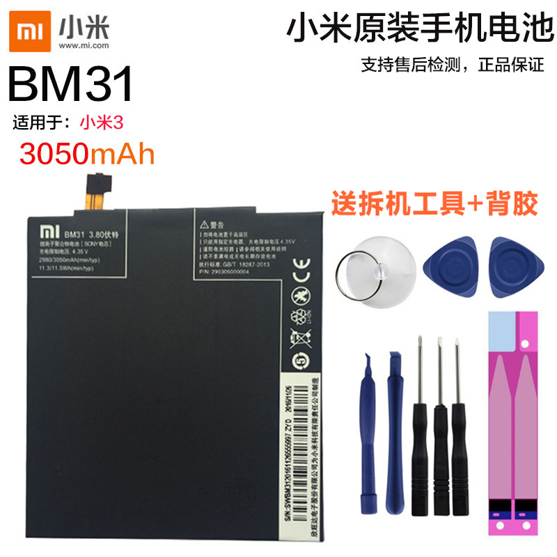 小米3原装内置手机电池BM31电板小米手机MI3锂电池适用于小米3原装送拆机工具背胶全新正品