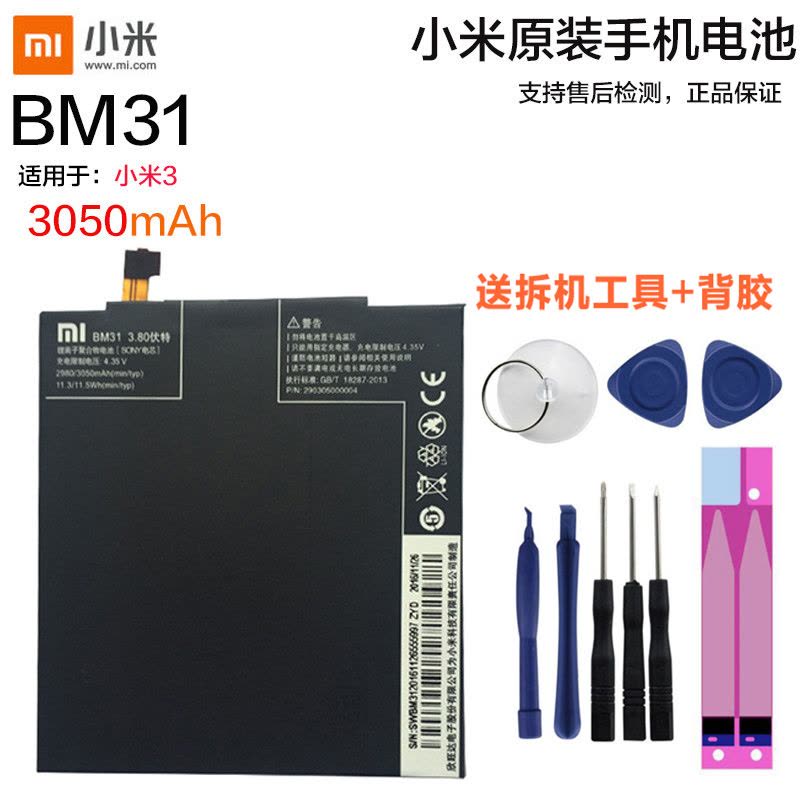 小米3原装内置手机电池BM31电板小米手机MI3锂电池适用于小米3原装送拆机工具背胶全新正品图片
