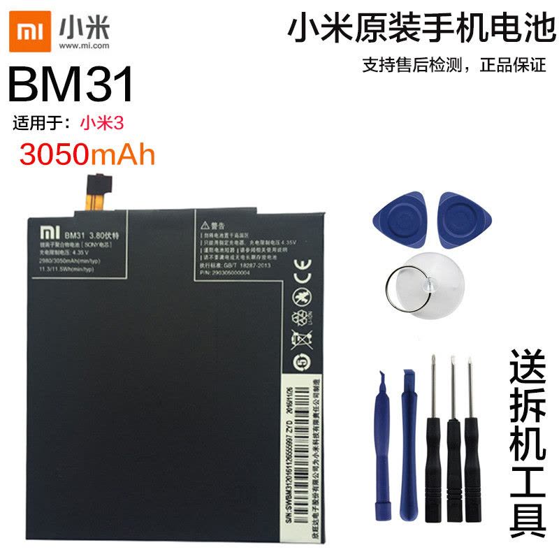 小米3原装内置手机电池BM31电板小米手机MI3锂电池适用于小米3原装送拆机工具背胶全新正品图片