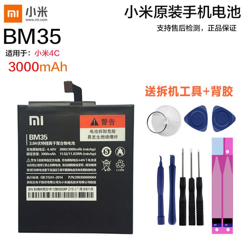 小米4C原装内置手机电池BM35电板小米手机MI4C锂电池适用于小米4C原装送拆机工具背胶全新正品图片