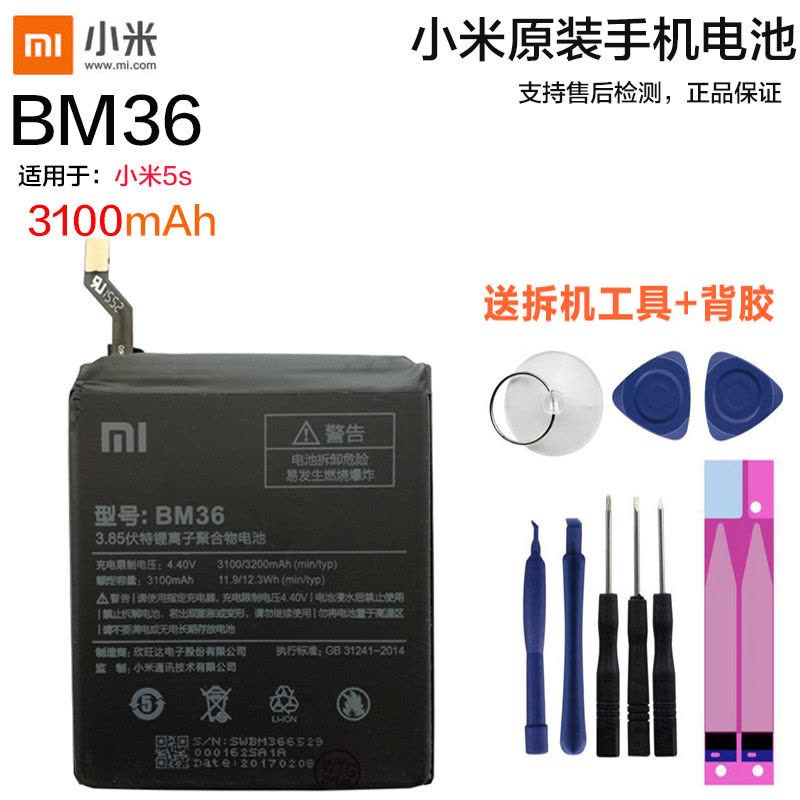 小米5S原装内置手机电池BM36电板小米手机MI5S锂电池适用于小米5S原装送拆机工具背胶全新正品图片