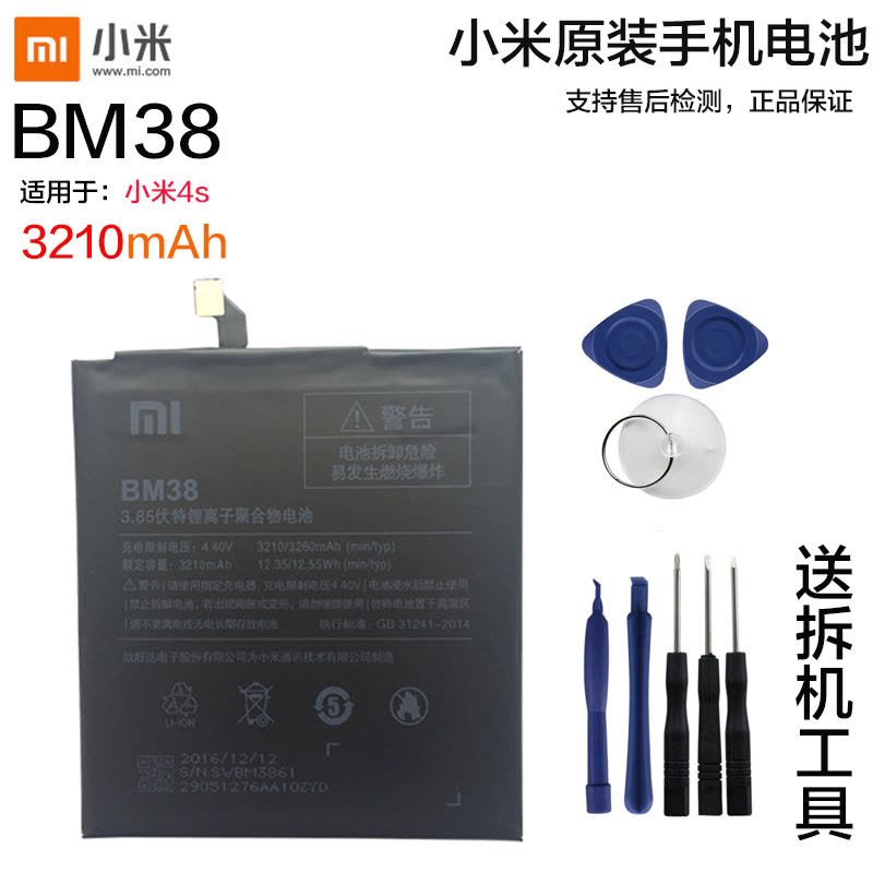 小米4S原装内置手机电池BM38电板小米手机MI4S锂电池适用于小米4S原装送拆机工具背胶全新正品图片