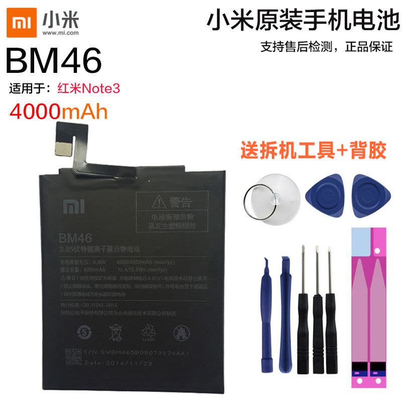 小米红米note3原装内置手机电池BM46电板小米手机锂电池适用于红米note3原装送拆机工具背胶全新正品图片