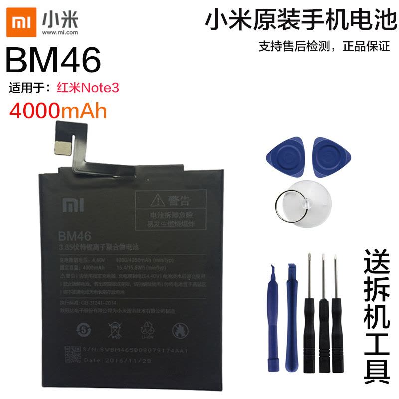 小米红米note3原装内置手机电池BM46电板小米手机锂电池适用于红米note3原装送拆机工具背胶全新正品图片