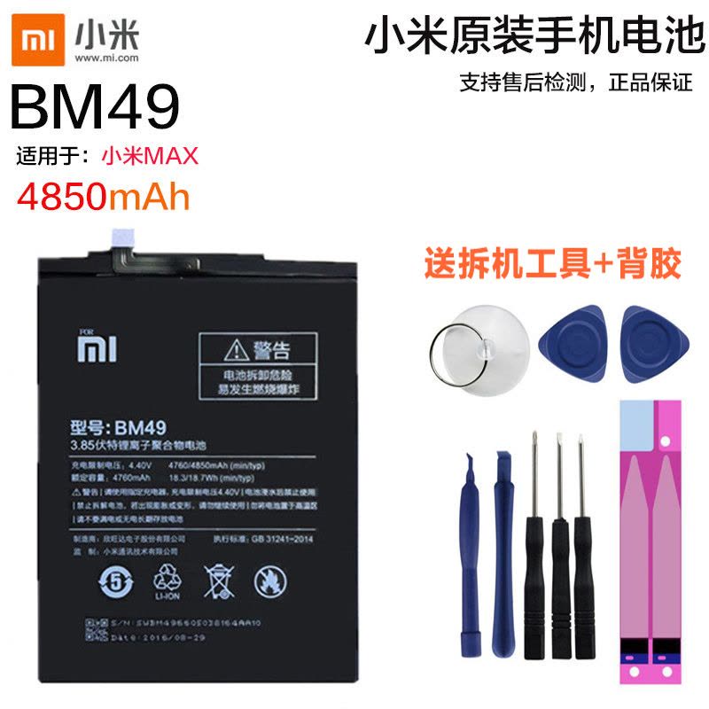 小米MAX原装内置手机电池BM49电板小米手机锂电池适用于小米MAX原装送拆机工具背胶全新正品图片