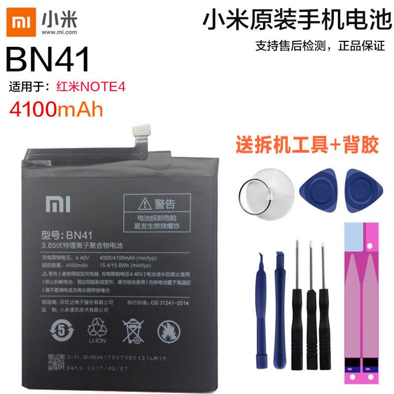 小米红米Note4原装内置手机电池BN41电板小米手机锂电池适用于红米Note4原装送拆机工具背胶全新正品图片