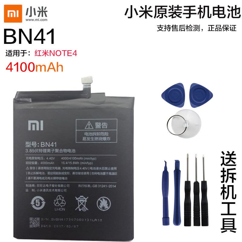 小米红米Note4原装内置手机电池BN41电板小米手机锂电池适用于红米Note4原装送拆机工具背胶全新正品图片