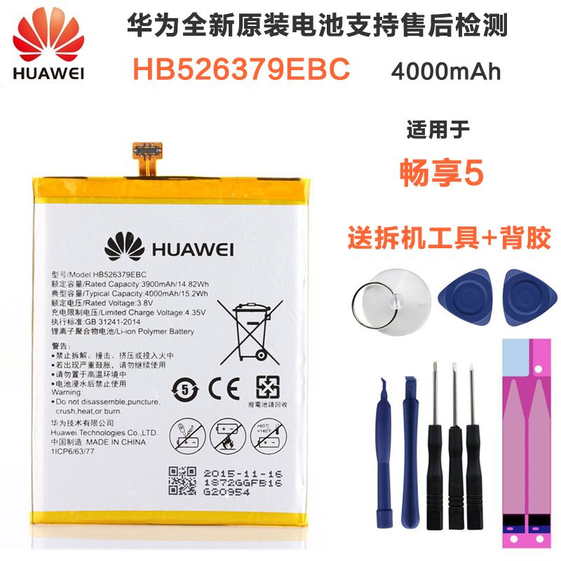 华为畅享5手机内置原装电池TIT-AL00/CL10/UL10/TL00手机电板HB526379EBC送背胶拆机工具包