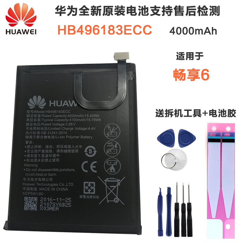 华为(HUAWEI) 畅享6原装手机内置电池 NCE-AL00 HB496183ECC原装内置电板正品+送拆装工具