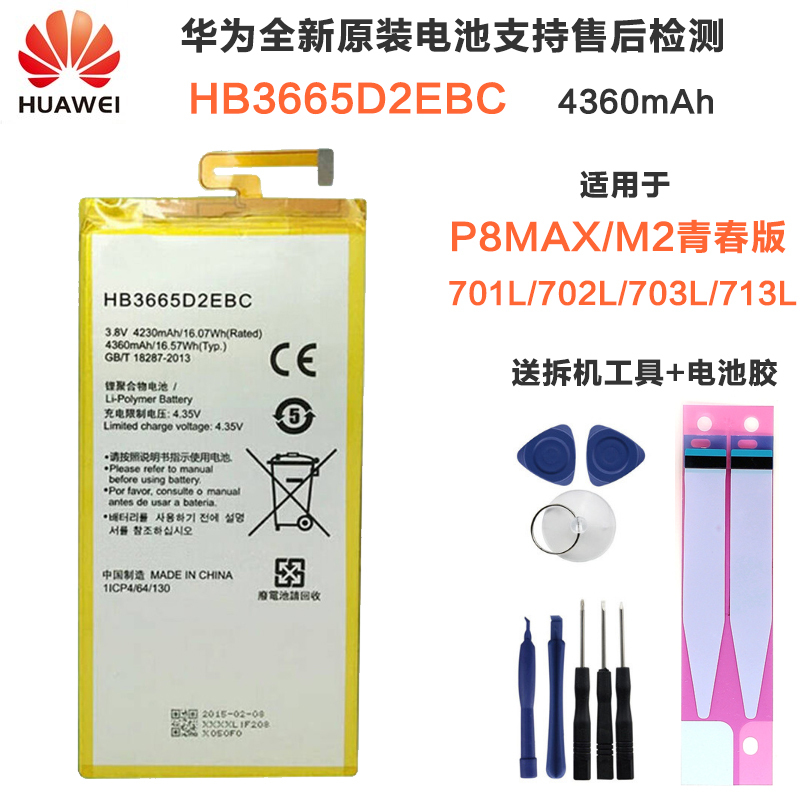 HUAWEI 华为P8MAX原装手机电池M2青春版PLE-701l/702l内置电板HB3665D2EBC送背胶拆机工具
