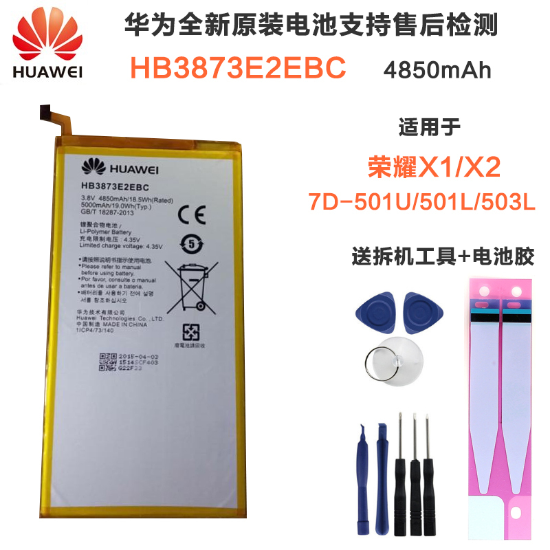 HUAWEI华为荣耀X1原装手机7D-501L/501U/503平板电池X2内置电板HB3873E2EBC送背胶拆卸工具